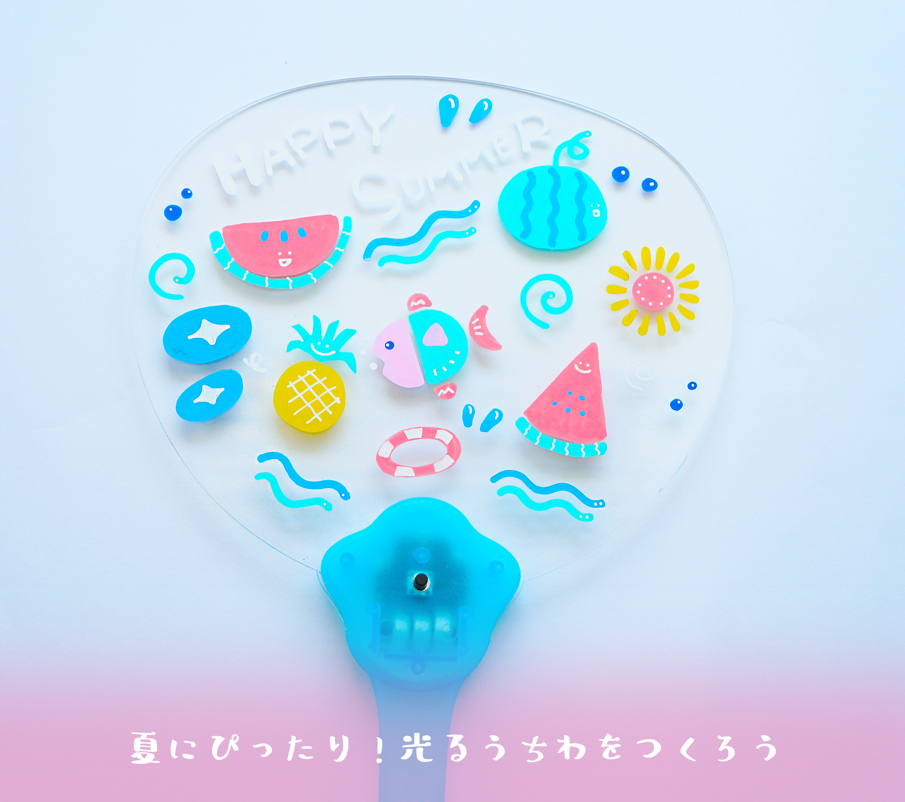 taemi『光るうちわをつくろう』