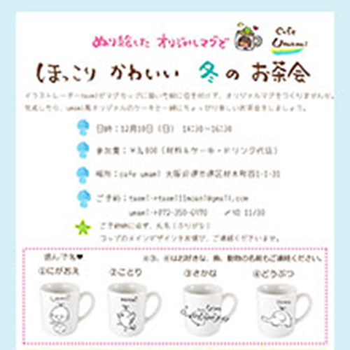 taemi『オリジナルマグでほっこりお茶会！』