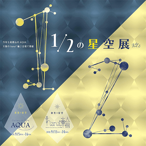 共同企画展『1/2の星空展』