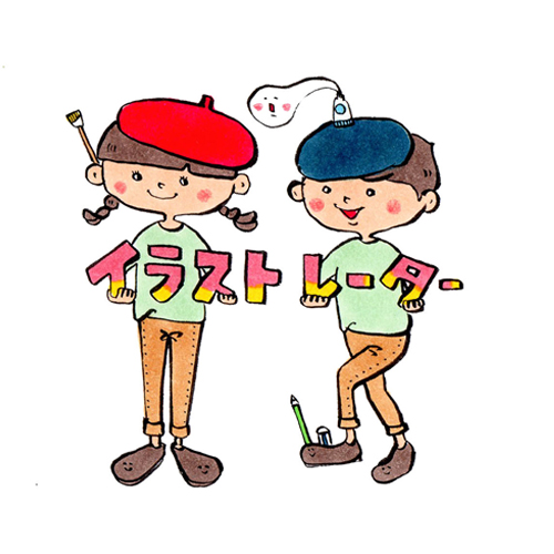 イラストレーターのお仕事を体験しよう