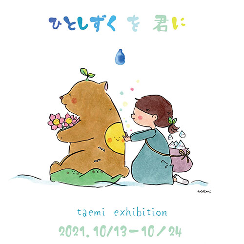個展『ひとしずくを君に』