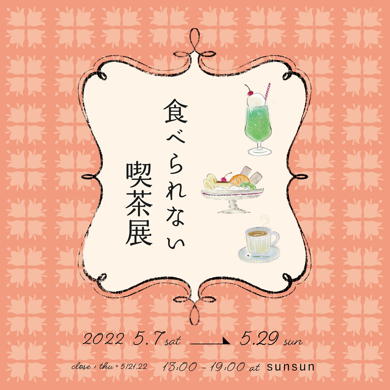 食べられない喫茶展Vol.4 