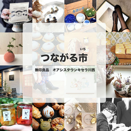 無印良品つながる市　イベント出店